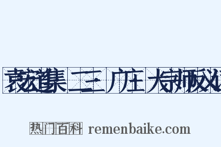 袁宏道集·二三·广庄·大宗师反义词是什么意思的图片